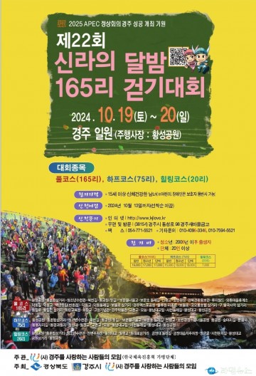 무박으로 야간 정취 만끽… 경주시, 제22회 신라의 달밤 165리 걷기대회 개최 
