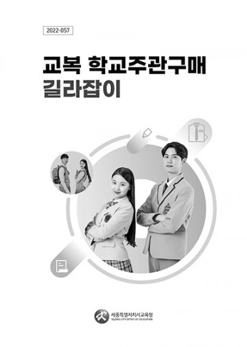 세종시교육청, 교복 학교주관구매 길라잡이 제작·배포