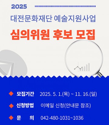 대전문화재단, 예술지원 심의위원 후보 공개 모집