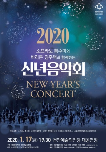 함께요! 천안예술의전당이 선사하는 ‘2020 신년음악회’