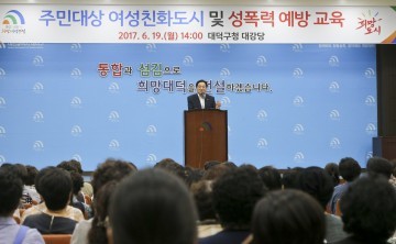 대전 대덕구, 주민대상 여성친화도시 이해 및 성폭력 예방교육