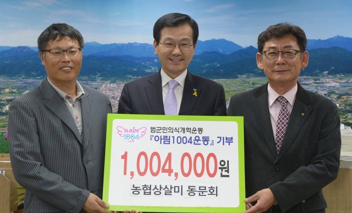 농협상실미동문회, 아림1004운동 참여