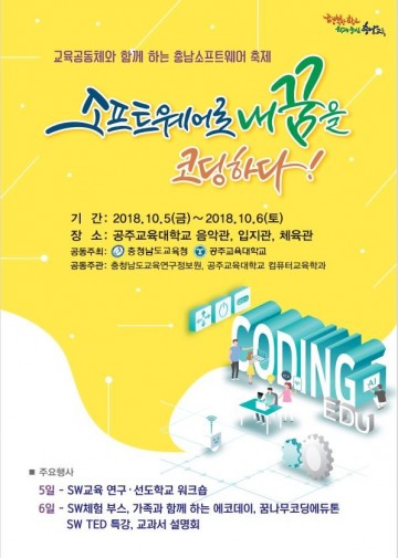 충남교육청, 충남소프트웨어축제 개최