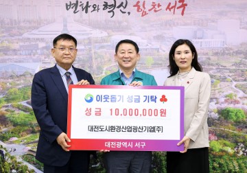 대전 서구, 대전도시환경산업광산기업(주)으로부터 이웃돕기 성금 1,000만 원 기탁 받아