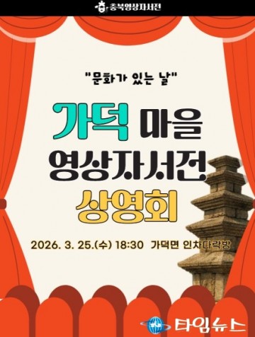 “평범한 삶이 역사가 된다”... 충북도, 가덕면 마을 영상자서전 상영회 개최