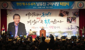 남유진 구미시장 12년 구미시장직 큰 영광 아름다운 마무리
