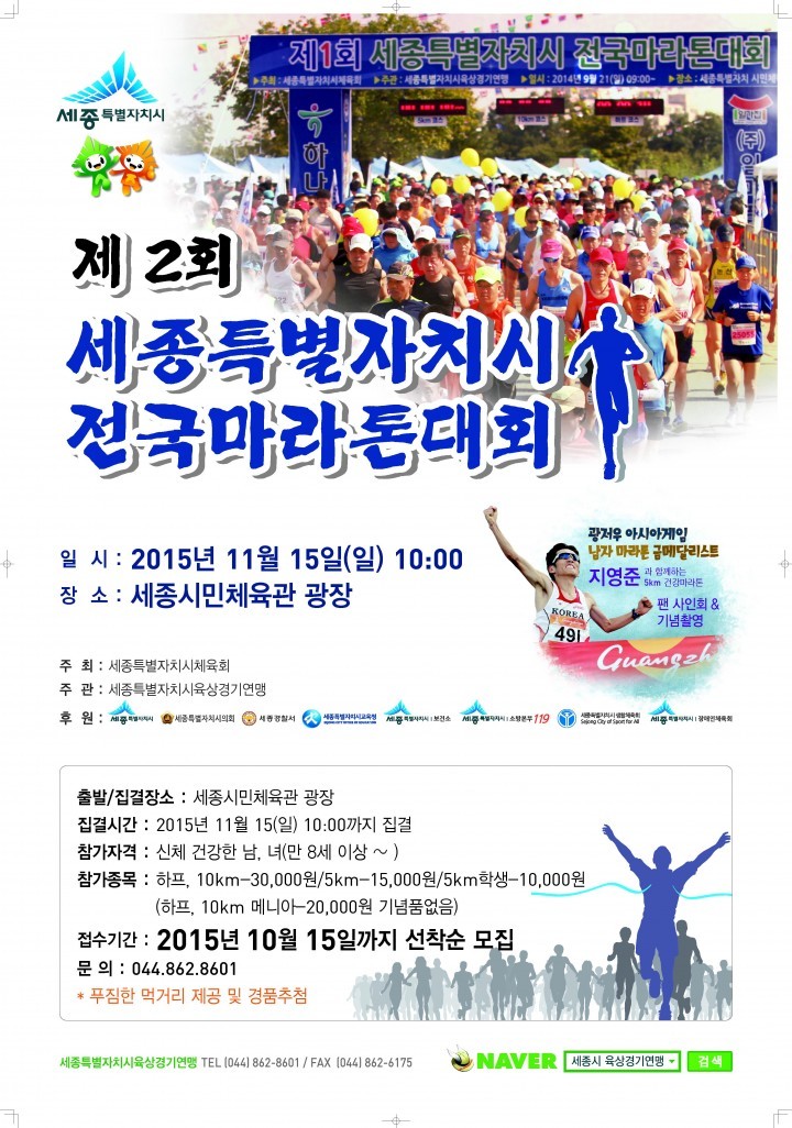 세종시, 전국 건각들 세종을 달린다!