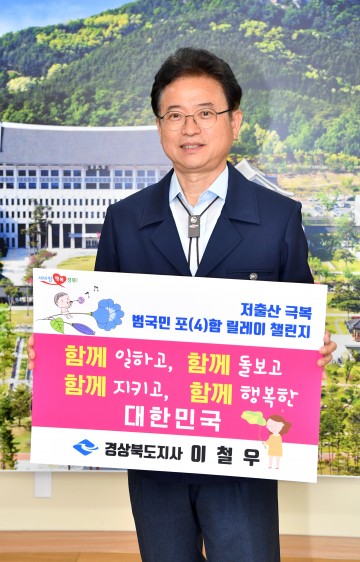 이철우 경북도지사, 저출산 극복 챌린지 동참