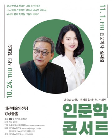 대전예술의전당, 하반기 인문학콘서트 개최