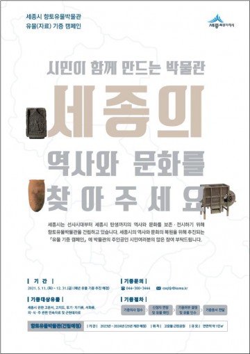 세종시, 역사·문화 찾아주세요!
