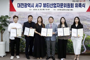 대전 서구, 뷰티산업자문위원회 위촉식 개최