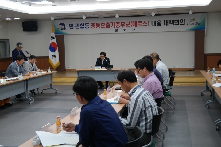 민관합동 중도호흡기증후군(메르스) 대응 대책회의 개최