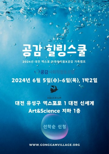 공감 힐링스쿨, 엑스포 아쿠아리움 ‘아쿠아나이트캠핑’ 열어