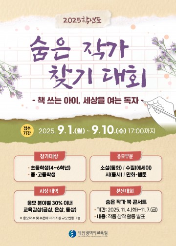 “삶을 쓰다, 작가로 자라다”…대전시교육청 ‘숨은 작가 찾기’ 첫 개최