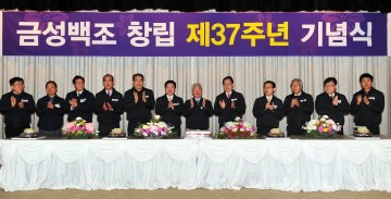 금성백조, 37주년 창립기념식 개최