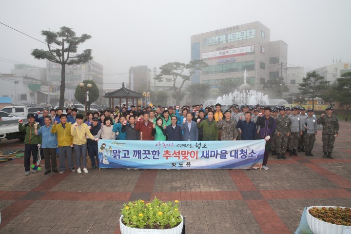 청도읍 추석맞이 대청소 너도나도 함께!!!