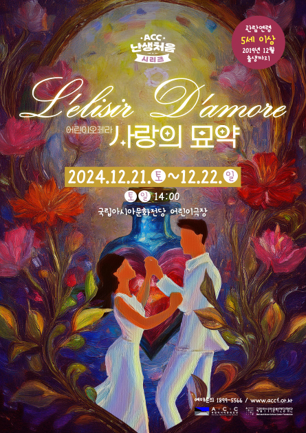 어린이 위한 생애 첫 오페라 ‘사랑의 묘약’ 공연