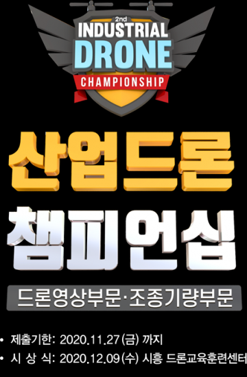 제 2회 산업드론 챔피언십 성황리에 종료