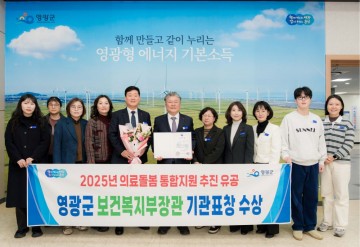 영광군, ‘ 의료‧요양‧돌봄 통합지원’유공 기관 선정 