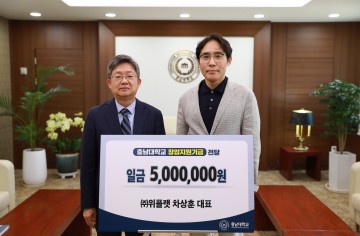 ㈜위플랫, 충남대에 창업지원기금 기부
