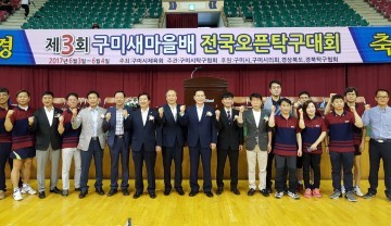 제3회 구미새마을배 전국 오픈 탁구대회