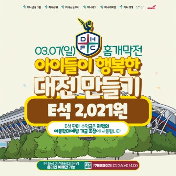 대전하나시티즌, 특별한 홈 개막전 ‘아이들이 행복한 대전 만들기’