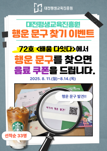 대전평생교육진흥원, 대전 0시 축제 연계 ‘행운 문구 찾기’ 이벤트 진행