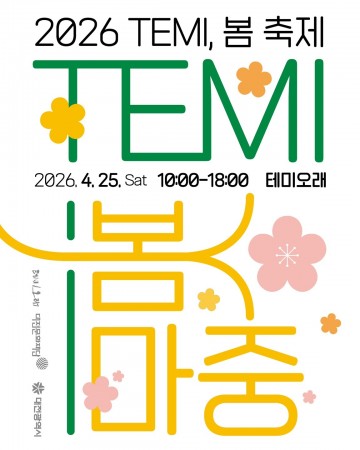 대전문화재단, 테미오래 봄축제 25일 개최