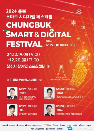 충북, 디지털 혁신 성과를 한자리에서! ‘2024 충북 스마트&디지털 페스티벌’ 개최