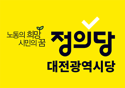 정의당 대전시당, 대전·충남 통합 논란…핵심은 ‘주민투표 절차’