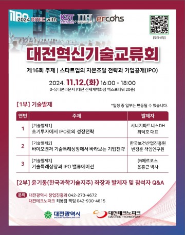 대전혁신기술교류회, 자본조달 전략과 IPO 논의