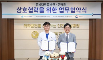 충남대학교병원·관세청, 환아 의료비 지원에 관한 협약 맺어