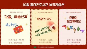 동대전도서관, 10월 한 달간 연령별 맞춤 북큐레이션 전시