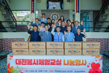 대전봉사체험교실, 한남대에 물품 기부