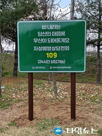 대전 대덕구, 생명존중 문화 확산 앞장…대청댐 내 자살예방 표지판 추가 설치
