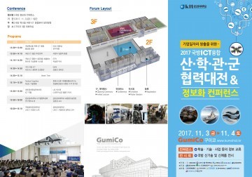 국방 ICT융합 산학관군 협력대전 및 정보화컨퍼런스 개최