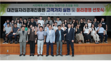 대전일자리경제진흥원, 고객가치 실현 및 윤리경영 선포식 개최