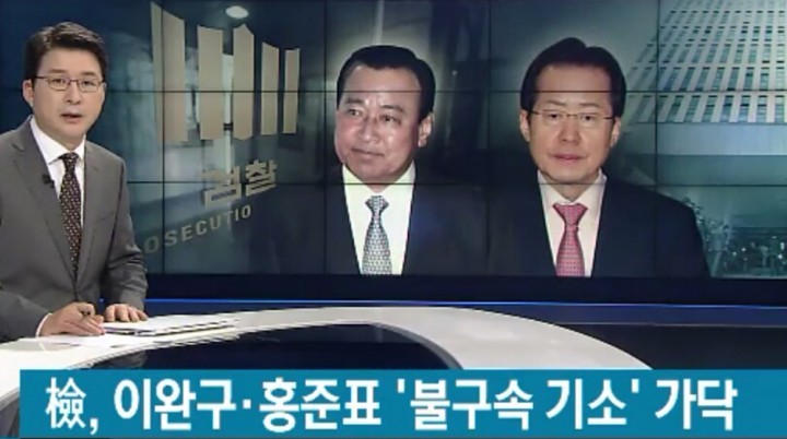  새정치, '홍준표, 이완구' 불구속기소 강력비난