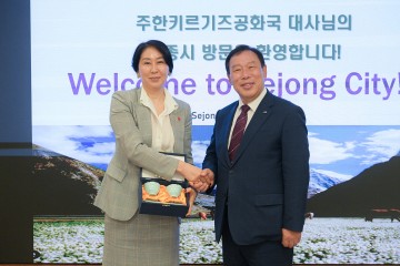 세종시-키르기즈공화국, 지방정부 간 협력 논의