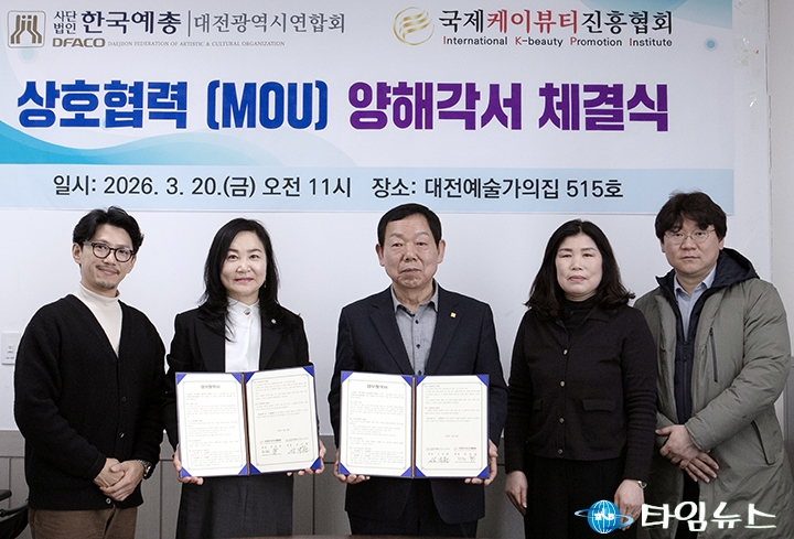 대전예총·케이뷰티진흥협회, 문화·뷰티 협약 체결