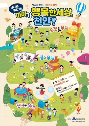 제99회 어린이날 행사 온·오프라인, 천안시 개최 예정