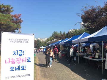  충주시건강가정지원센터 금릉소공원서 나눔장터 개장