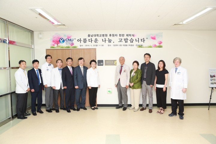 충남대학교병원, ㈜세창 박종윤 회장 부부명의 현판 제막식 