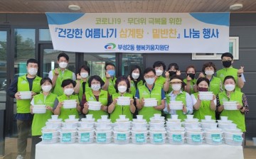 부성2동 행복키움지원단, 시원한 여름나기 선사 행사 진행