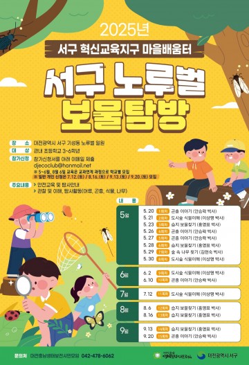 노루벌서 생태 배우는 아이들…대전 서구, 생태교육 활발