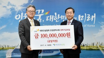 인천 대한건설협회인재육성재단 장학기금 1억원 기부