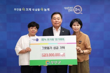 가수 에녹 팬카페 ‘화기에에’, 무안군에 기부금 300만 원 기탁 