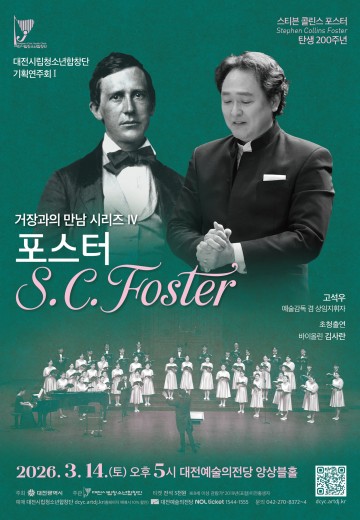 대전시립청소년합창단, 포스터 탄생 200주년 기획연주회 14일 공연