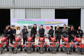 무안군, 한빛원자력본부 농기계 기탁으로 농업 현장 지원 