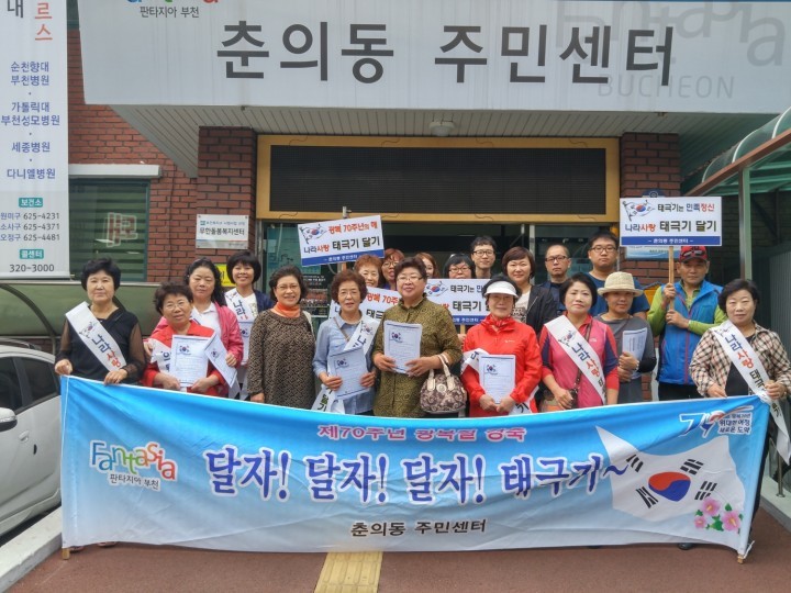 춘의동, 10월 한달은 태극기와 함께